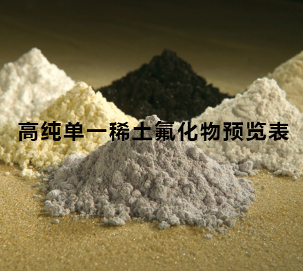 高纯单一稀土氟化物预览表