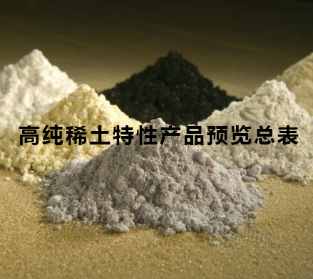 高纯稀土特性产品预览总表