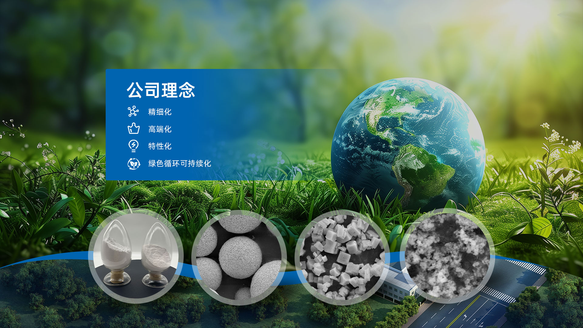 精细化 高端化 特性化 绿色循环可持续化