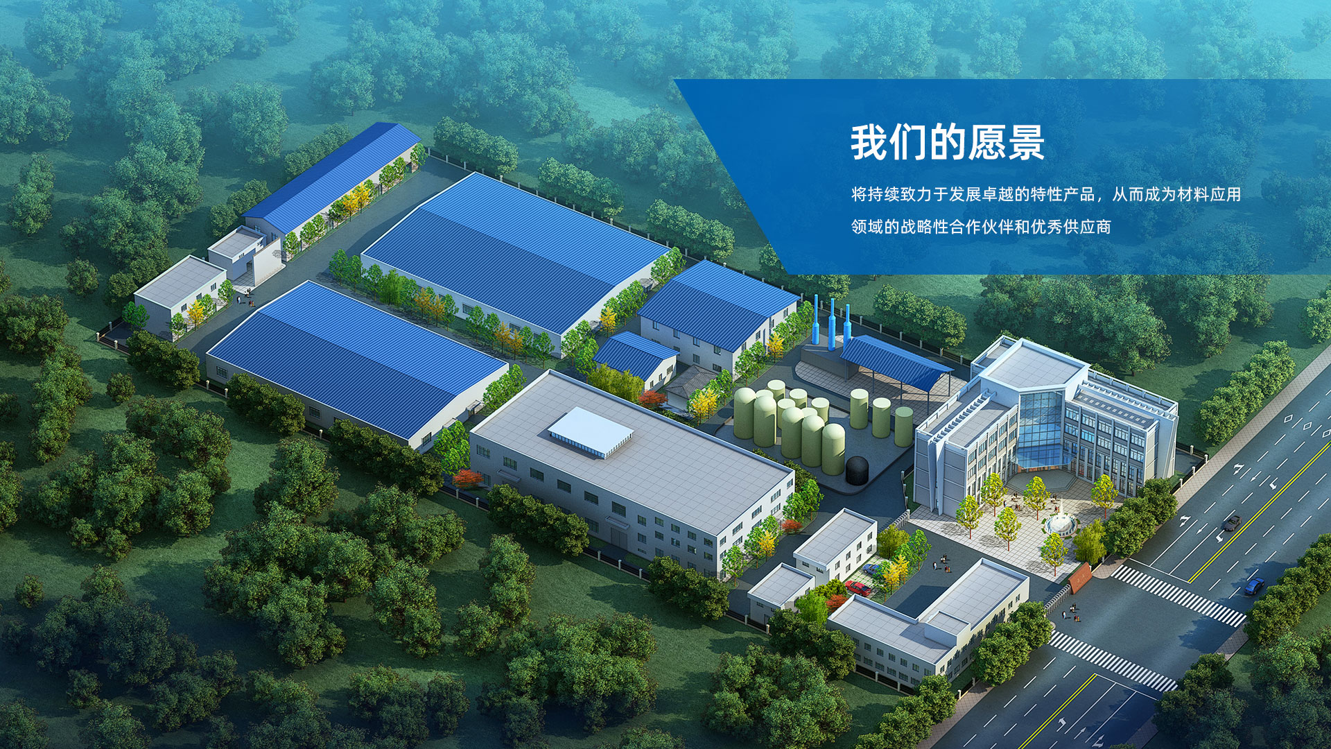 将持续致力于发展卓越的特性产品，从而成为材料应用领域的战略性合作伙伴和优秀供应商